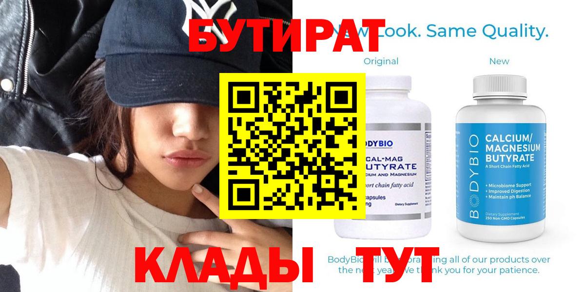 Омск  БУТИРАТ 1.4BDO  Бутират  Вход с VPN 
