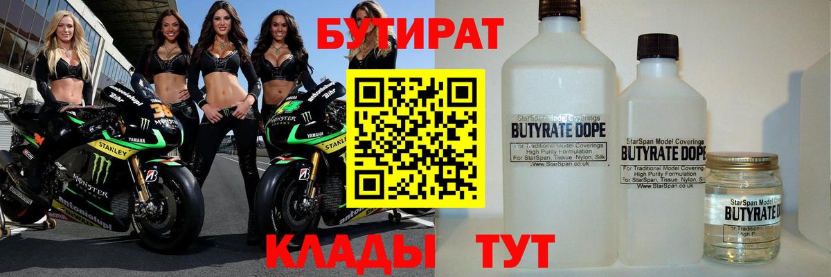 Бутират  Омск  Бутират 1.4BDO 