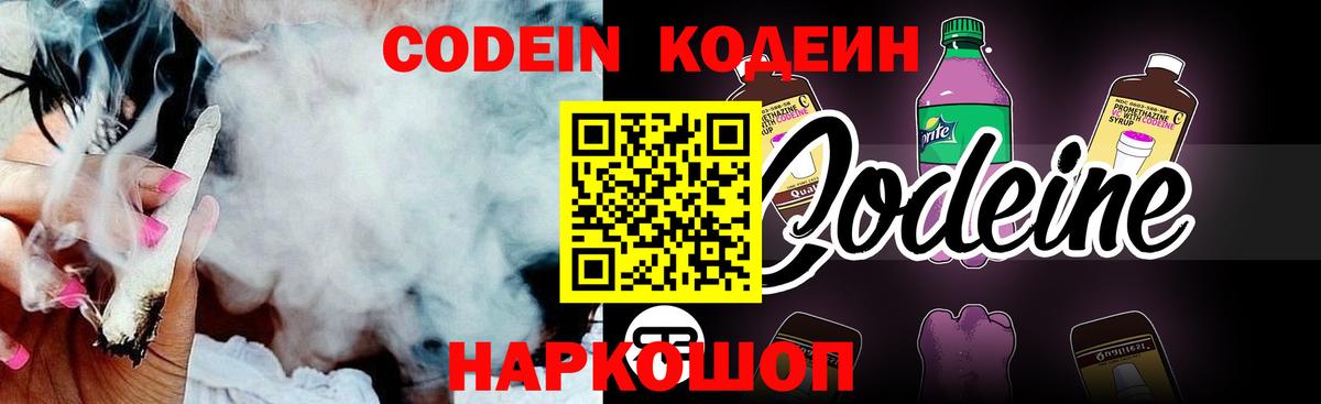 Кодеиновый сироп Lean напиток Lean (лин)  Codein Purple Drank  Вход с VPN  Омск 